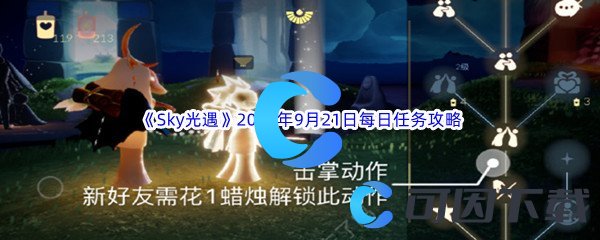 《Sky光遇》2023年9月21日每日任务完成攻略