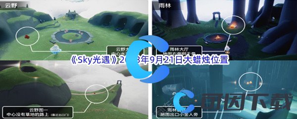 《Sky光遇》2023年9月21日大蜡烛位置分享