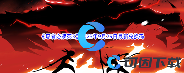 《忍者必须死3》2023年9月29日最新兑换码分享