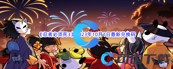 《忍者必须死3》2023年10月1日最新兑换码分享