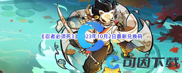 《忍者必须死3》2023年10月2日最新兑换码分享