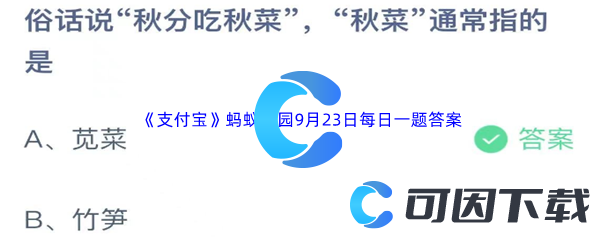 《支付宝》蚂蚁庄园2023年9月23日每日一题答案最新