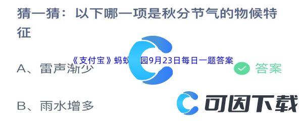 2023年《支付宝》蚂蚁庄园9月23日每日一题答案最新(2)