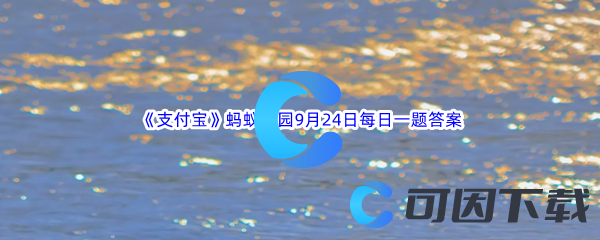 2023年《支付宝》蚂蚁庄园9月24日每日一题答案最新(2)