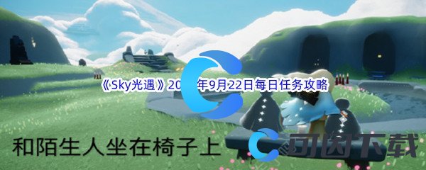 《Sky光遇》2023年9月22日每日任务完成攻略