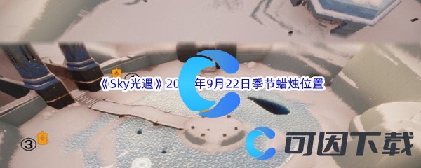 《Sky光遇》2023年9月22日季节蜡烛位置分享