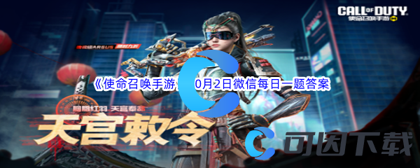 《使命召唤手游》2023年10月2日微信每日一题答案分享