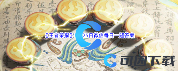 《王者荣耀》2023年9月25日微信每日一题答案分享