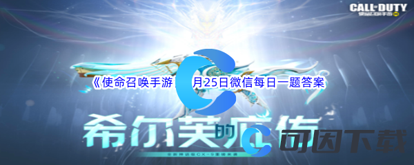 《使命召唤手游》2023年9月25日微信每日一题答案分享