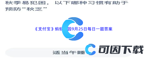 《支付宝》蚂蚁庄园2023年9月25日每日一题答案最新