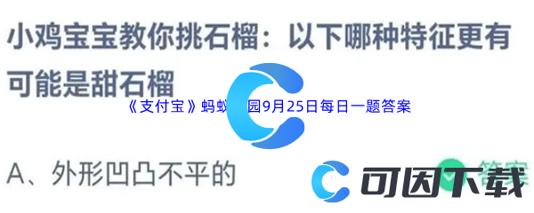 2023年《支付宝》蚂蚁庄园9月25日每日一题答案最新(2)