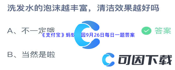 《支付宝》蚂蚁庄园2023年9月26日每日一题答案最新