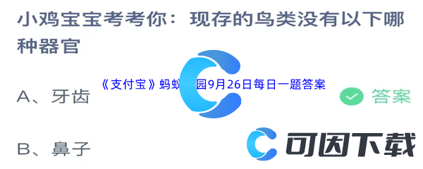 2023年《支付宝》蚂蚁庄园9月26日每日一题答案最新(2)