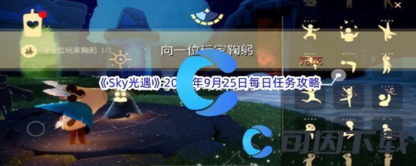 《Sky光遇》2023年9月25日每日任务完成攻略