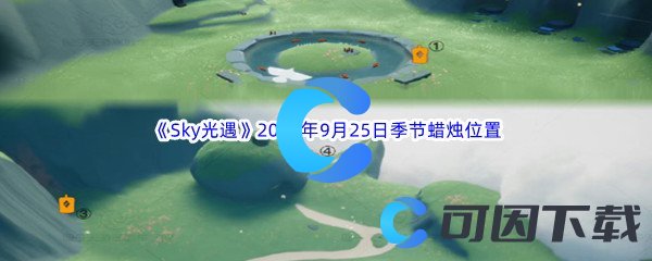 《Sky光遇》2023年9月25日季节蜡烛位置分享