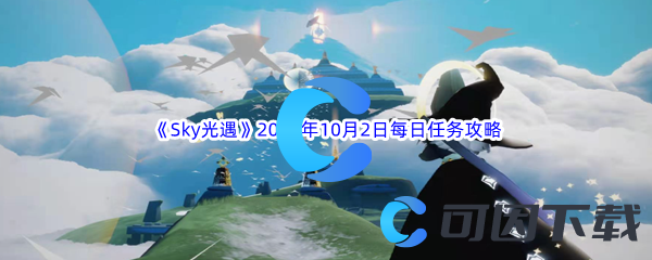 《Sky光遇》2023年10月2日每日任务完成攻略