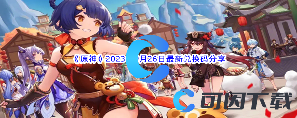 《原神》2023年9月26日最新兑换码分享