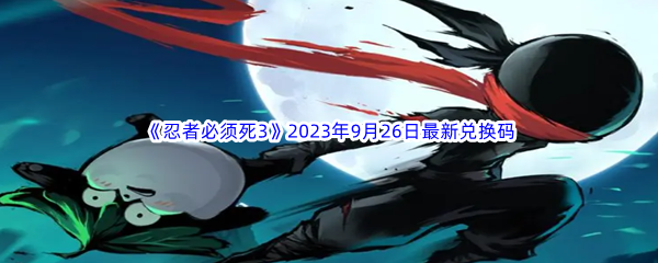 《忍者必须死3》2023年9月26日最新兑换码分享