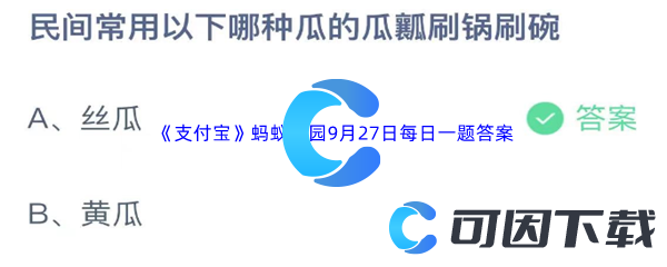 《支付宝》蚂蚁庄园2023年9月27日每日一题答案最新