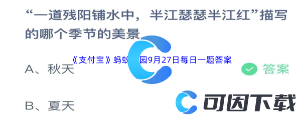 2023年《支付宝》蚂蚁庄园9月27日每日一题答案最新(2)