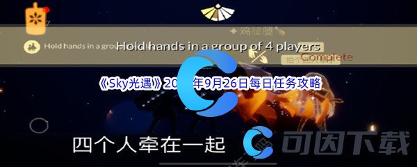 《Sky光遇》2023年9月26日每日任务完成攻略