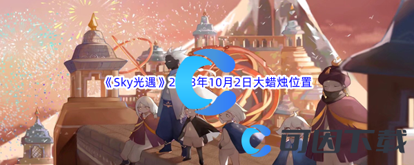 《Sky光遇》2023年10月2日大蜡烛位置分享
