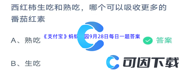 《支付宝》蚂蚁庄园2023年9月28日每日一题答案最新