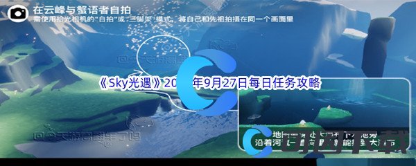 《Sky光遇》2023年9月27日每日任务完成攻略