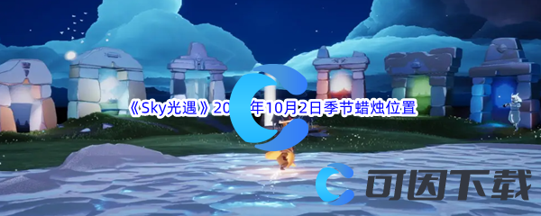 《Sky光遇》2023年10月2日季节蜡烛位置分享