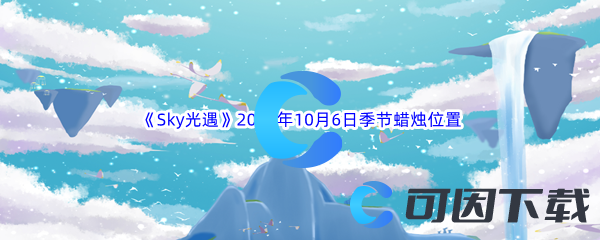 《Sky光遇》2023年10月6日季节蜡烛位置分享