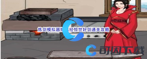 《汉字找茬王》炼剑模拟器炼出经惊世好剑通关攻略