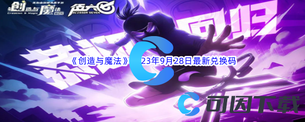 《创造与魔法》2023年9月28日最新兑换码分享