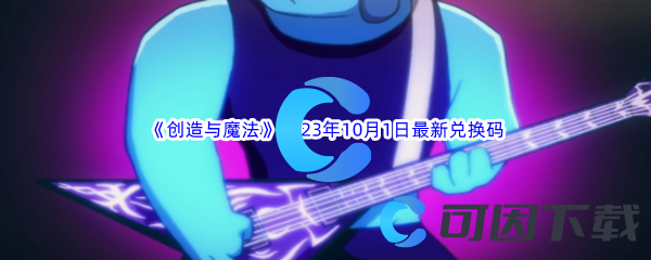 《创造与魔法》2023年10月1日最新兑换码分享
