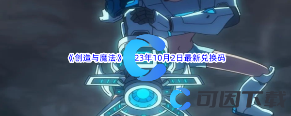 《创造与魔法》2023年10月2日最新兑换码分享