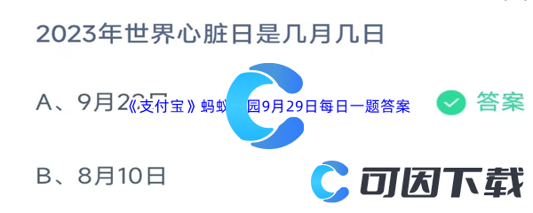 《支付宝》蚂蚁庄园2023年9月29日每日一题答案最新