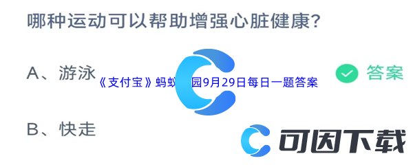 2023年《支付宝》蚂蚁庄园9月29日每日一题答案最新(2)