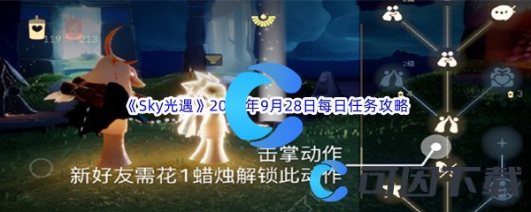 《Sky光遇》2023年9月28日每日任务完成攻略