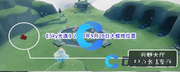 《Sky光遇》2023年9月28日大蜡烛位置分享