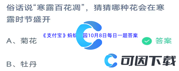 《支付宝》蚂蚁庄园2023年10月8日每日一题答案最新