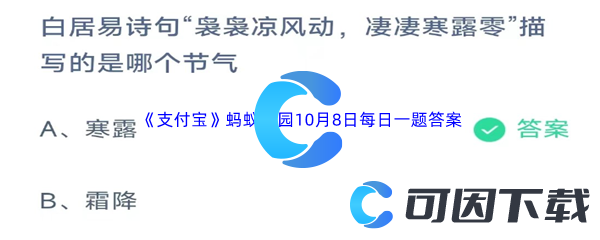 2023年《支付宝》蚂蚁庄园10月8日每日一题答案最新(2)