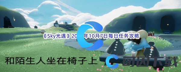 《Sky光遇》2023年10月7日每日任务完成攻略