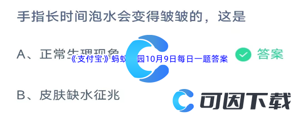 《支付宝》蚂蚁庄园2023年10月9日每日一题答案最新