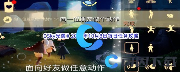 《Sky光遇》2023年10月8日每日任务完成攻略