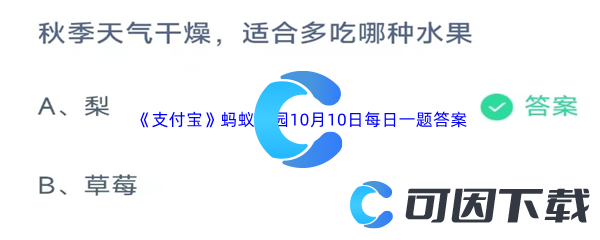 《支付宝》蚂蚁庄园2023年10月10日每日一题答案最新