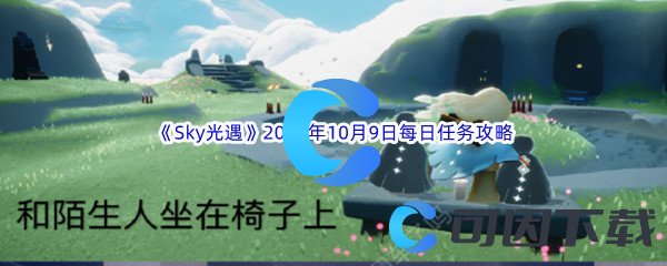 《Sky光遇》2023年10月9日每日任务完成攻略