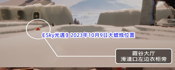 《Sky光遇》2023年10月9日大蜡烛位置分享