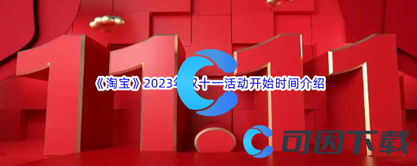 《淘宝》2023年双十一活动开始时间介绍