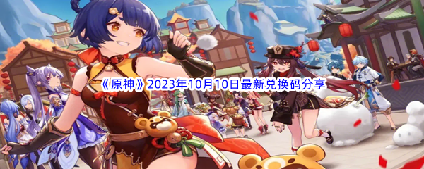 《原神》2023年10月10日最新兑换码分享