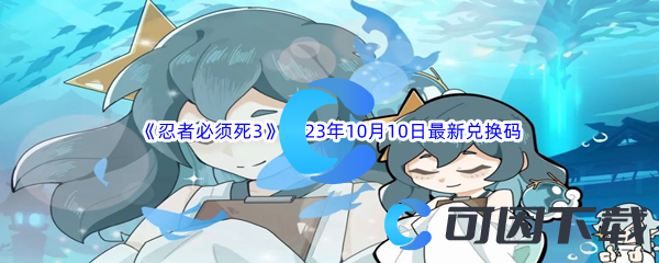 《忍者必须死3》2023年10月10日最新兑换码分享