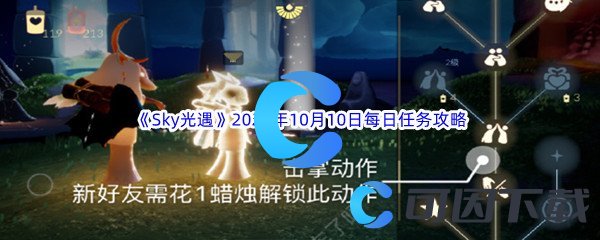 《Sky光遇》2023年10月10日每日任务完成攻略